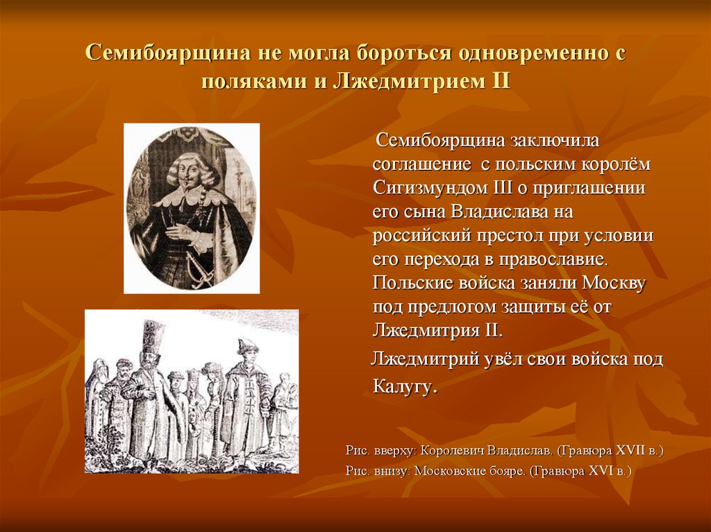 Семибоярщина не могла бороться одновременно с поляками и Лжедмитрием II