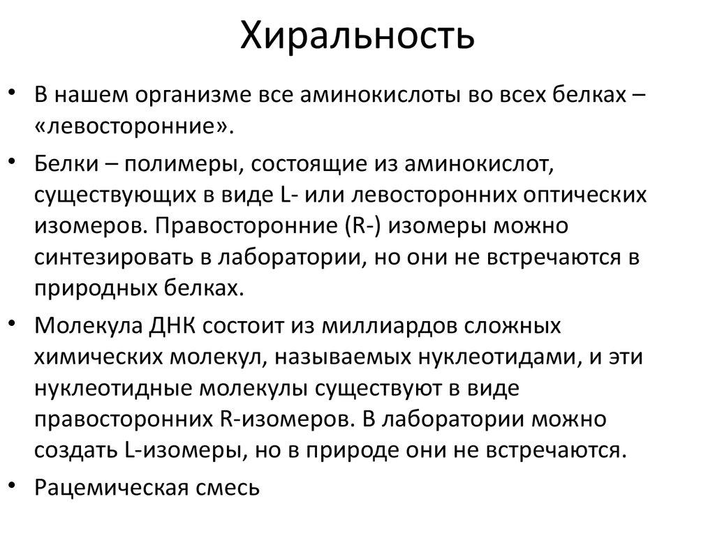 Хиральность это