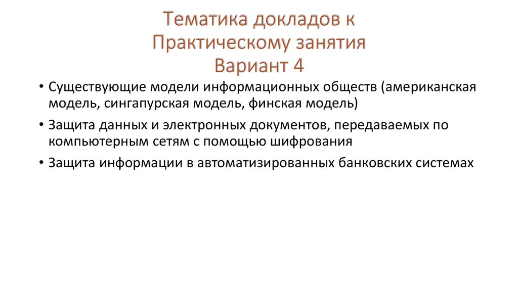 Тематика докладов. Практический доклад. Финская модель информационного общества. Сингапурская модель информационного общества. Тематика докладов свободна.