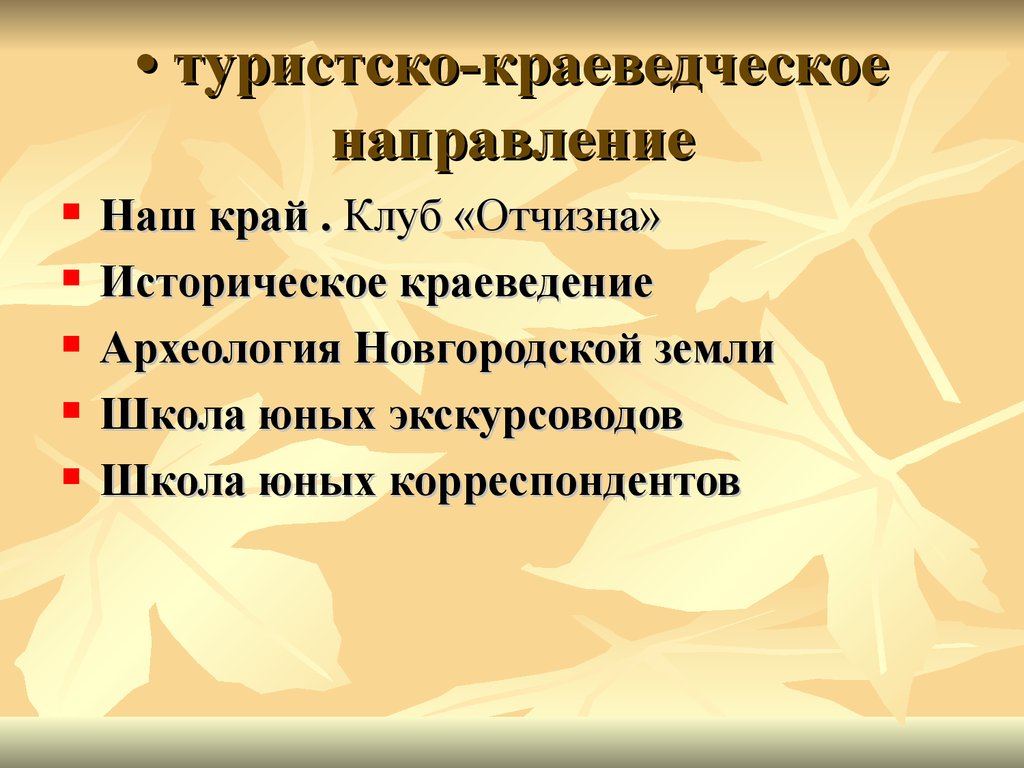 Направления краеведческой работы