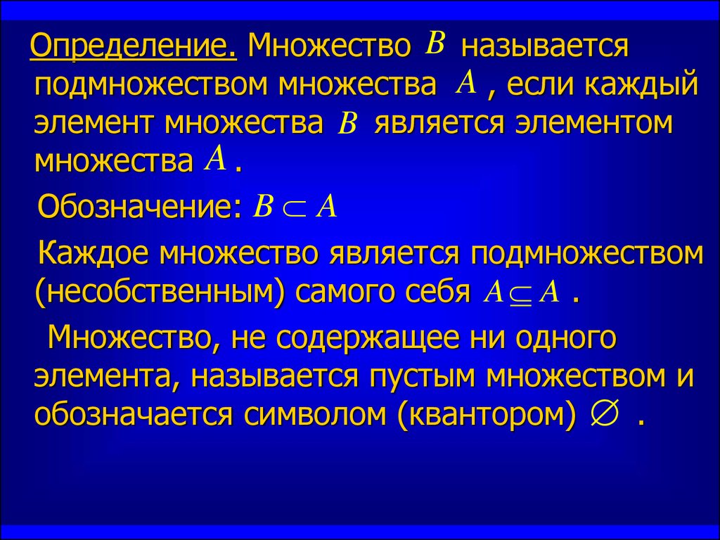 Каждое из множества. Определение множества. Определенное множество это. Двух эдементные подиножества. Элементом множества называется.