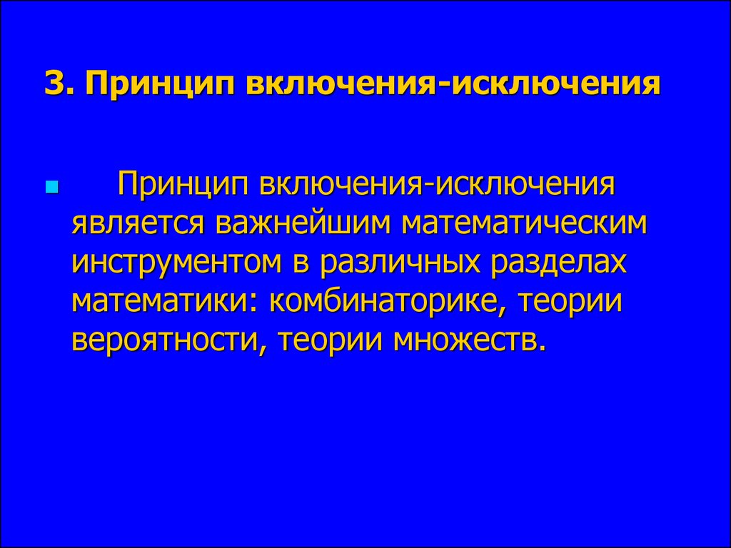 Три принципа. Принцип включения и исключения. Правило включения и исключения. Комбинаторный принцип включения-исключения. Принцип включения и исключения дискретная математика.