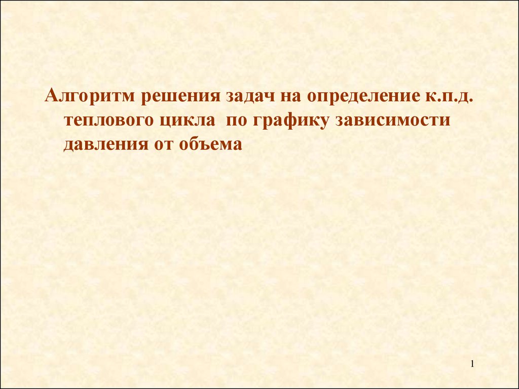 Алгоритм решения задач на определение к.п.д. теплового цикла по графику  зависимости давления от объема - презентация онлайн