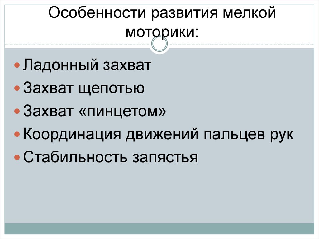Особенности развития мелкой моторики: