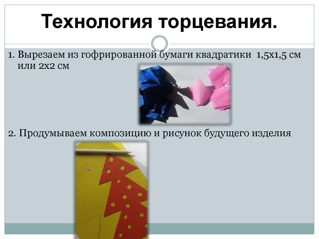 Технология торцевания.