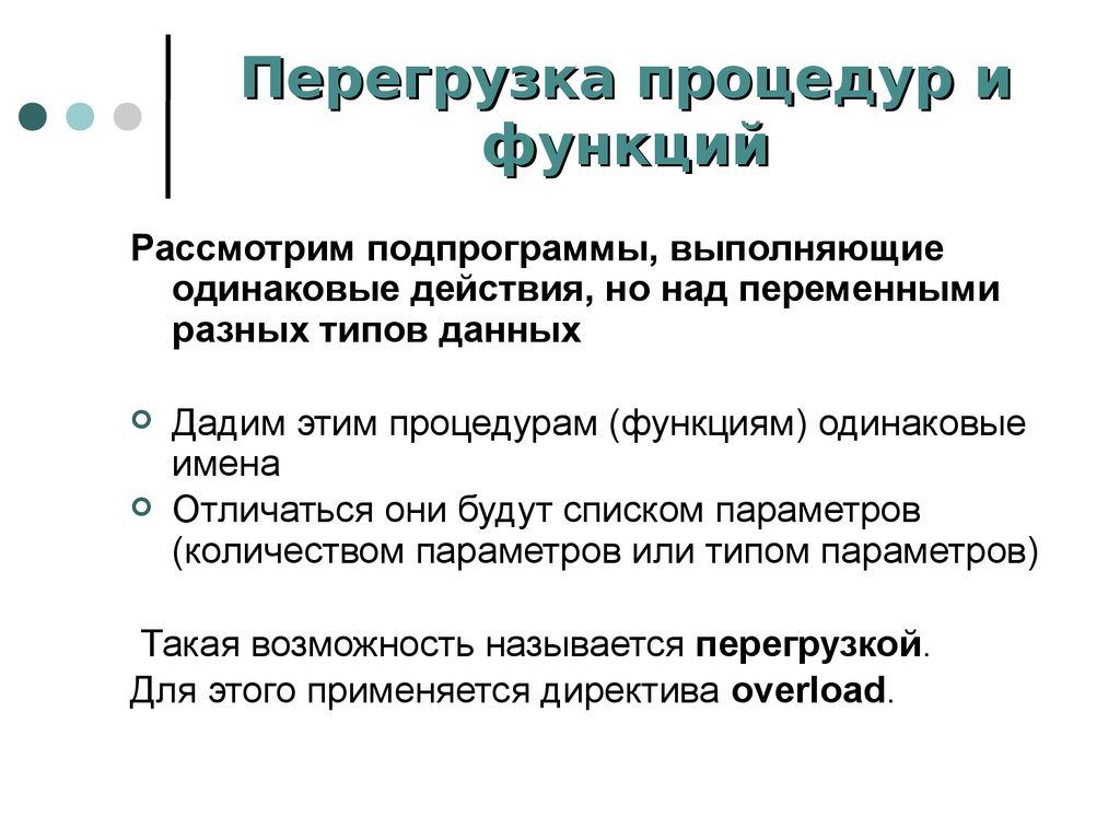 Перегрузкой называется. Подпрограммы процедуры и функции. Перегрузка процедур и функций. Подпрограмма функция. Виды параметров процедур и функций.