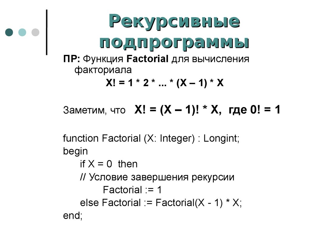Рекурсивная функция суммы. Рекурсивная подпрограмма. Факториал формулы вычисления. Рекурсивная функция пример. Рекурсивные процедуры и функции.