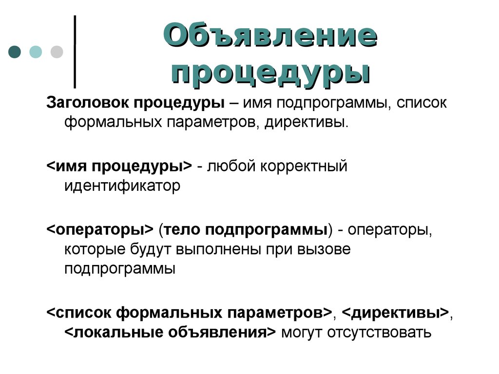 Объявление функции. Заголовок процедуры. Заголовок подпрограммы-процедуры. Имя процедуры. Имя подпрограммы.