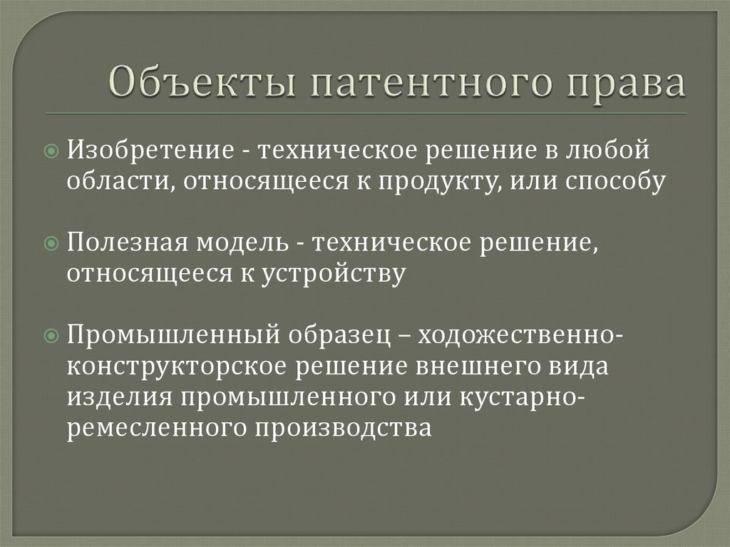 Составьте схему объекты патентного права