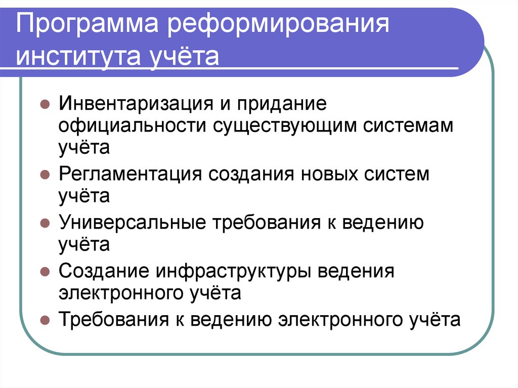 Реформирования бухгалтерского учета. Программа реформ. Программа реформирования бухгалтерского учета. Цели института учета. Суть программной реформы.