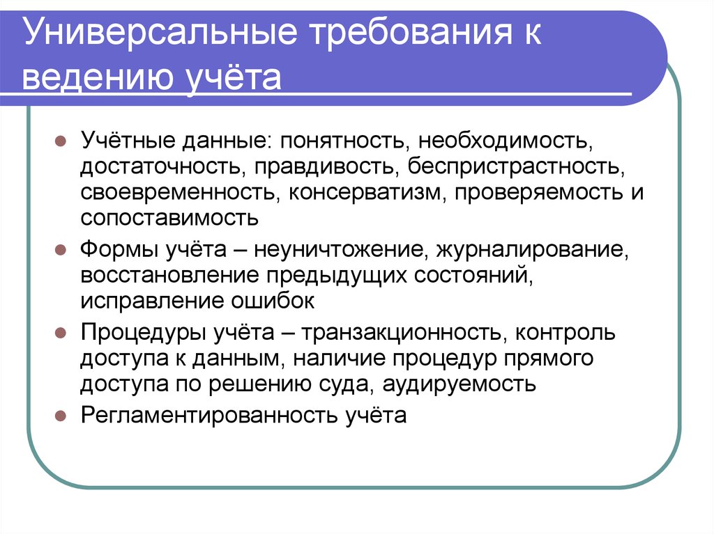 Универсальные требования к ведению учёта
