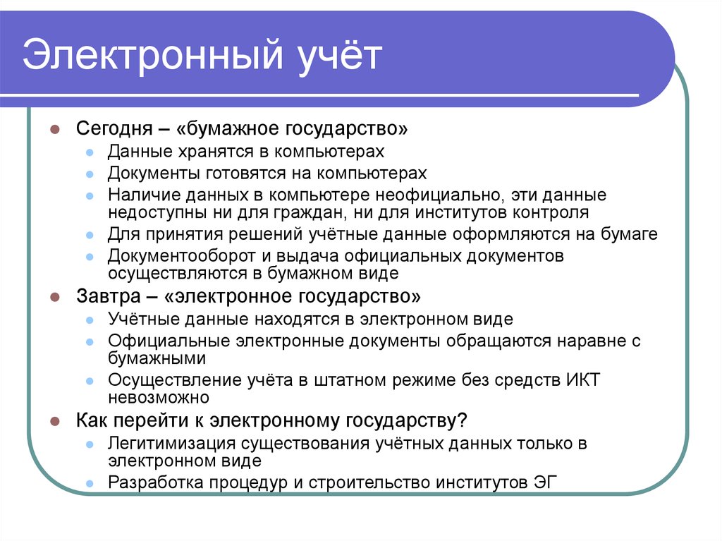 Электронный учёт