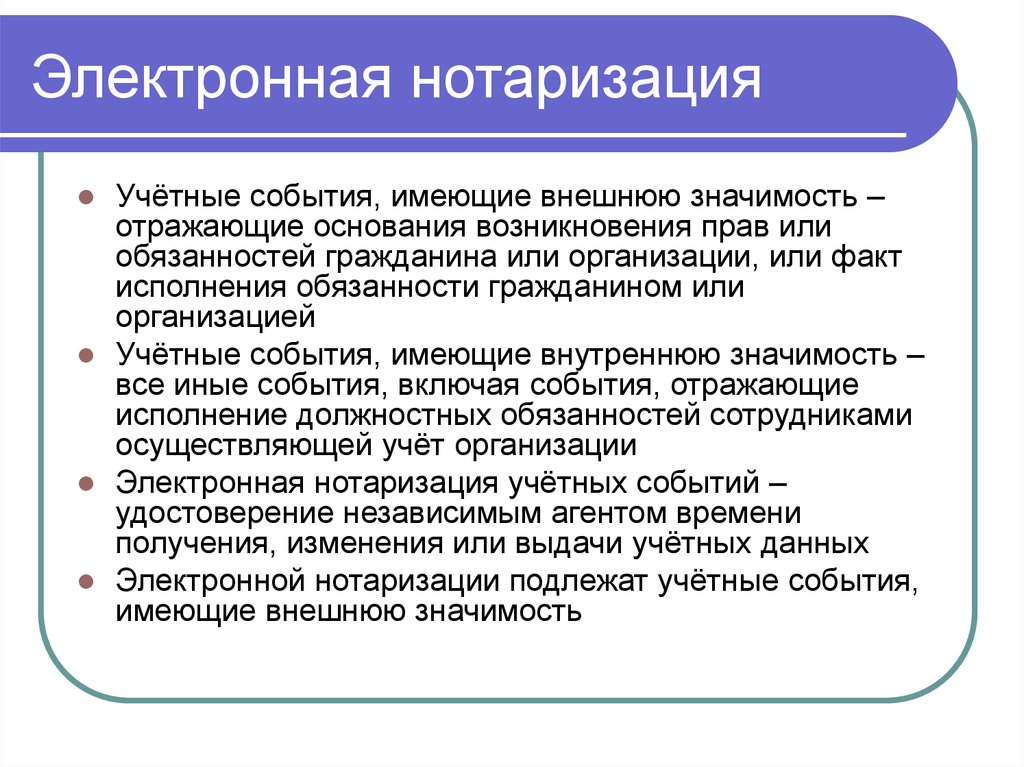 Электронная нотаризация