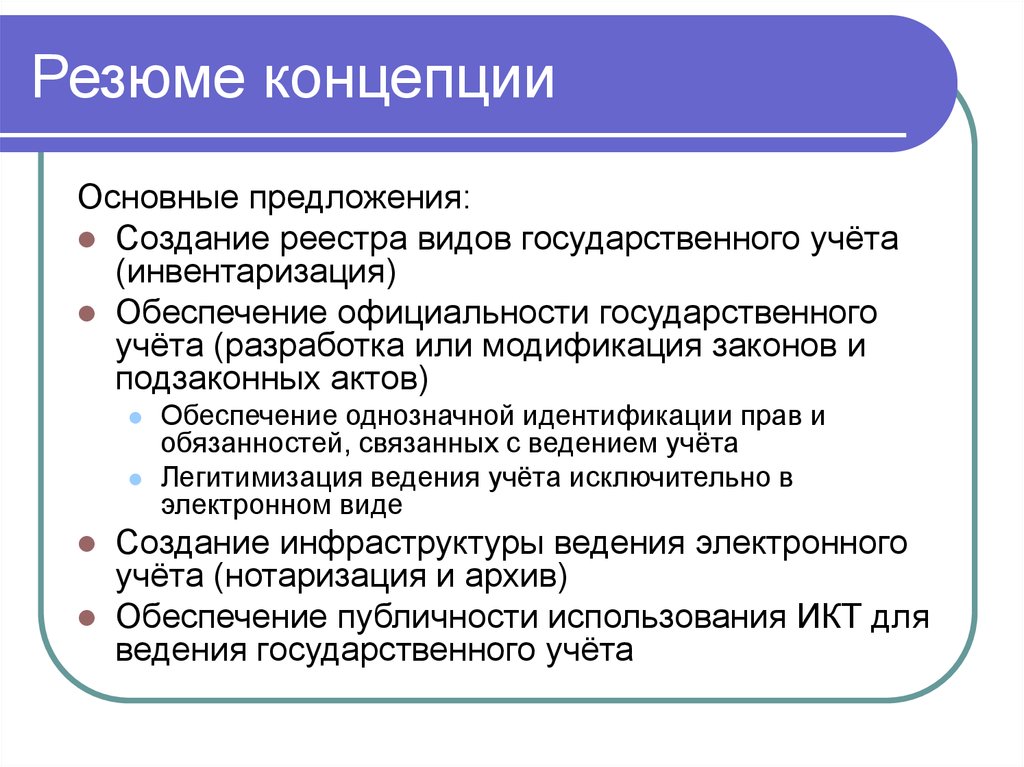 Резюме концепции