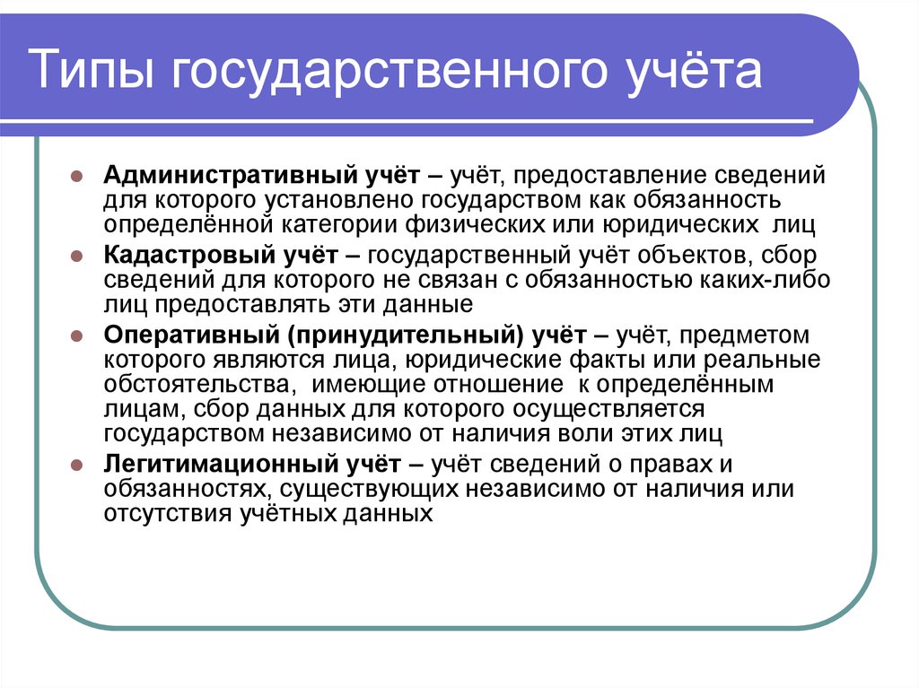 Типы государственного учёта