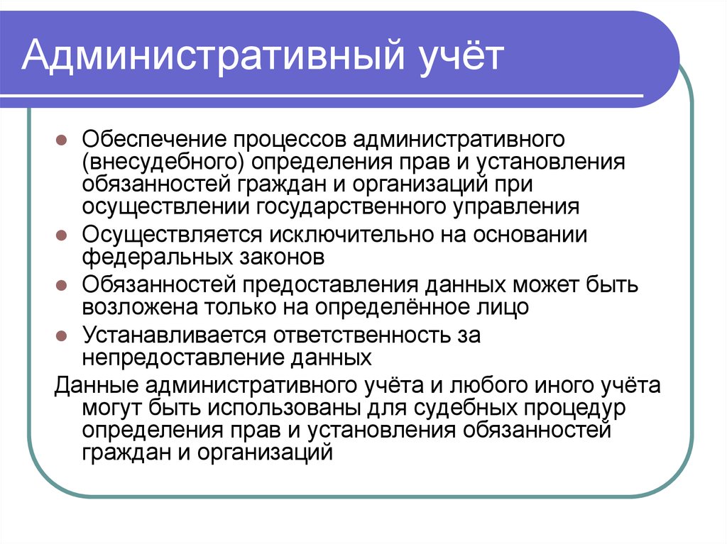 Административный учёт