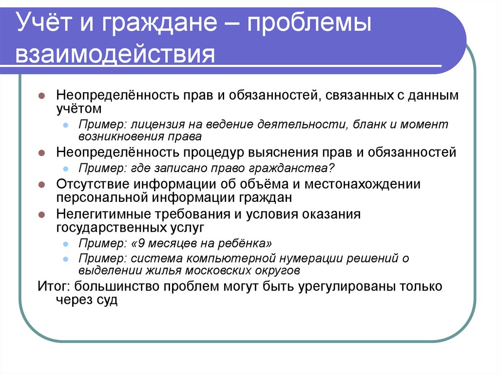 Учёт и граждане – проблемы взаимодействия