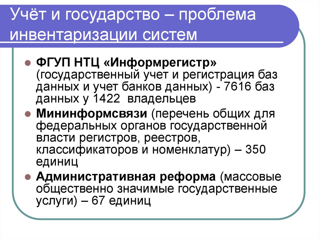 Государственный учет. Проблемы инвентаризации. НТЦ Информрегистр презентация. Государственная относить.