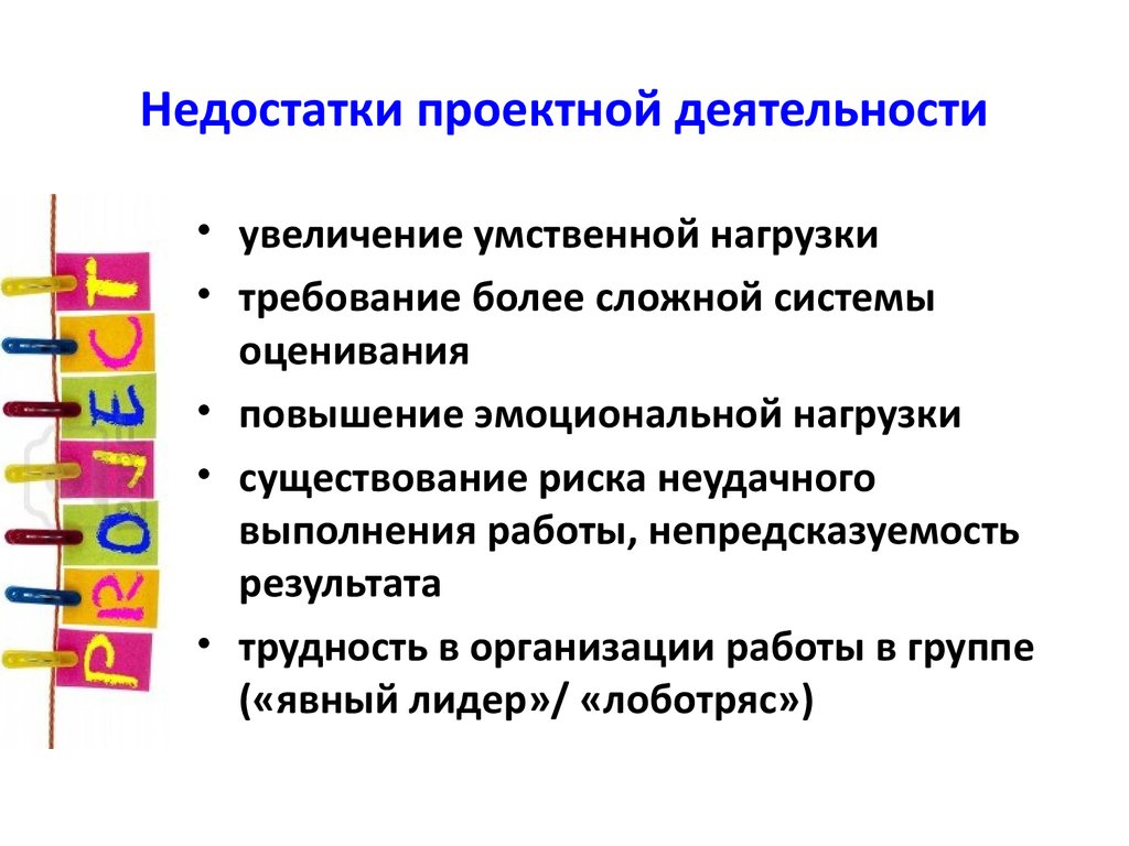 Преимущество проектных работ. Достоинства и недостатки проектного обучения. Недостатки проектного метода. Проектное обучение плюсы и минусы.