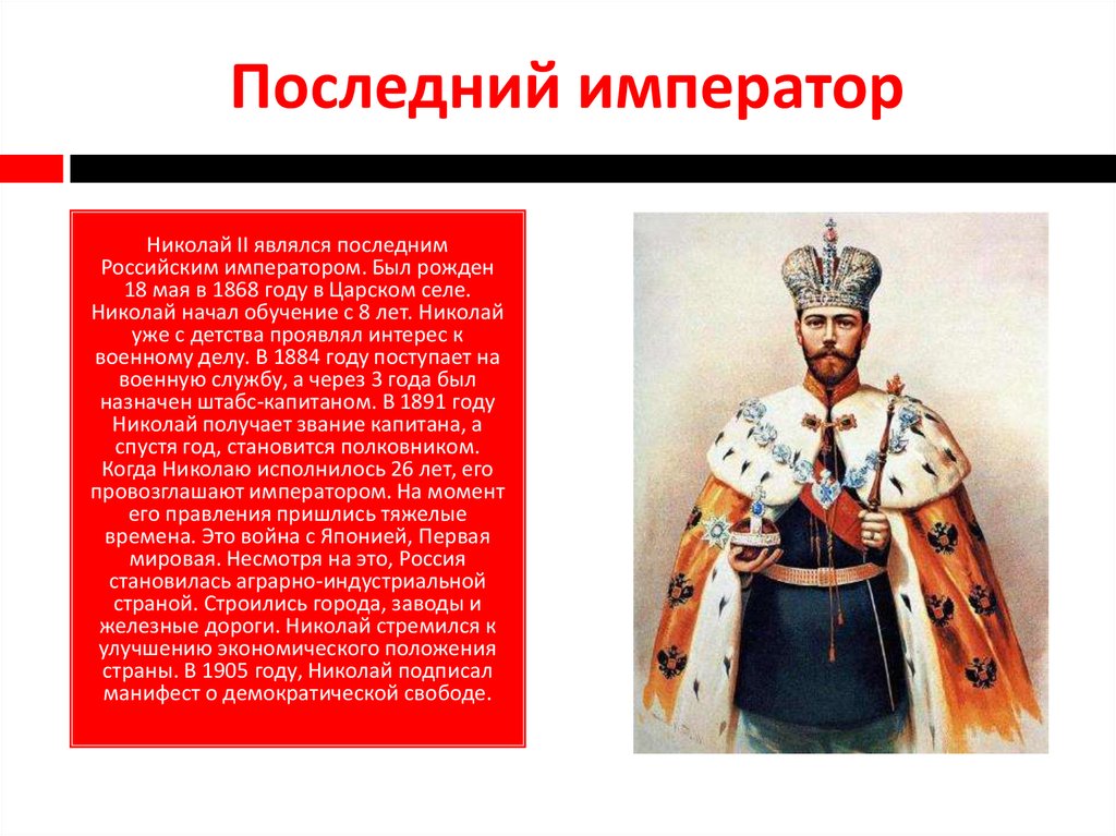 Кто был последним российским государем. Последний Император. Последний Император России. Последним императором России был.