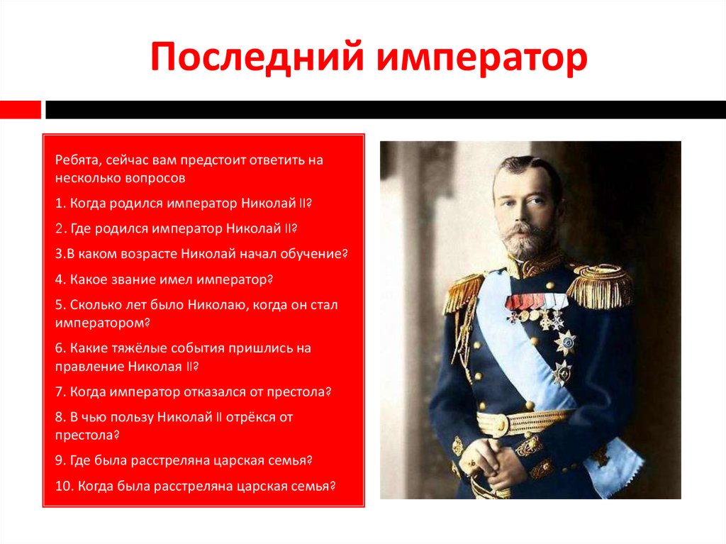 Кто был последним русским государем. Последним императором России был. Правление Николая 2 презентация.