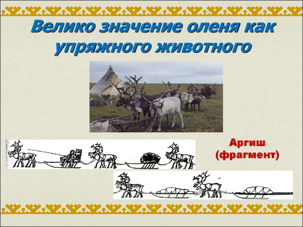 Великий значение