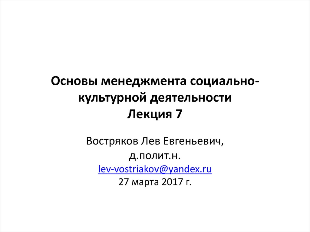 Деятельность лекция. Востряков Лев Евгеньевич. Основы менеджмента лекции. Востряков Лев Евгеньевич СПБГИК. Менеджмент СКД.