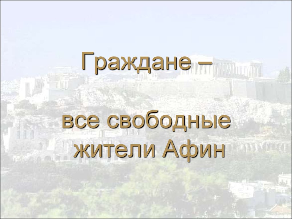 32 зарождение демократии в афинах