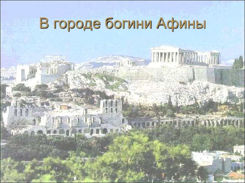 В городе богини Афины
