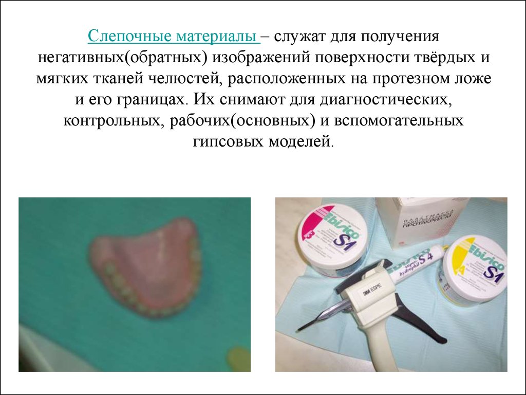 Слепочные материалы в стоматологии презентация