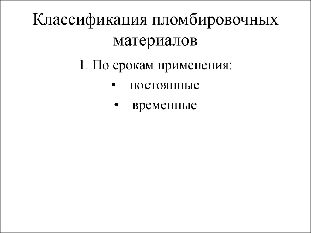 Классификация пломбировочных материалов презентация