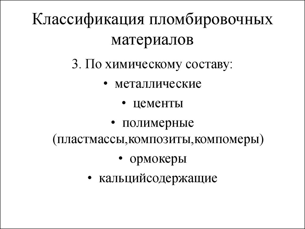 Классификация пломбировочных материалов презентация