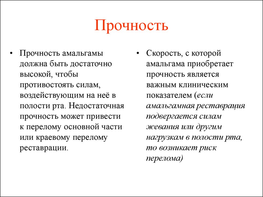 Противостоящие силы. Прочность реставрации. Прочный недостаточно. Промежуточные типы и амальгамные.