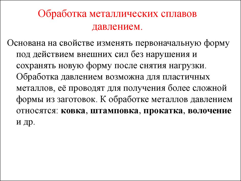 Обработка давлением. Обработка материалов давлением основана на свойстве:. Свойство изменять форму под действием внешних.