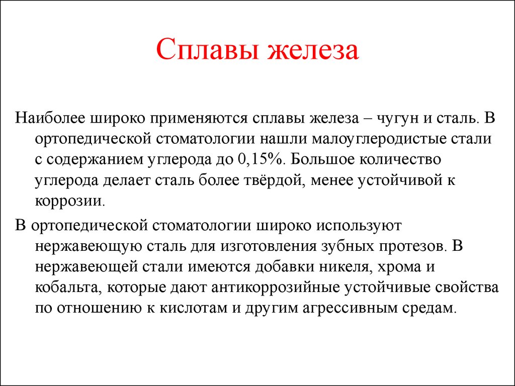 Сплавы железа. Сплавы с железом. Сплавы на основе железа называются. Сплавы на основе железа и углерода.