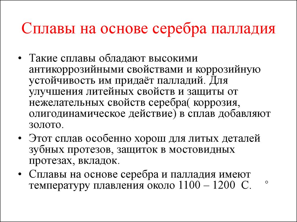 Основа сплава. Сплавы на основе серебра. Сплавы на основе серебра и палладия. Серебряно палладиевый сплав в стоматологии состав. Сплавы серебра свойства.