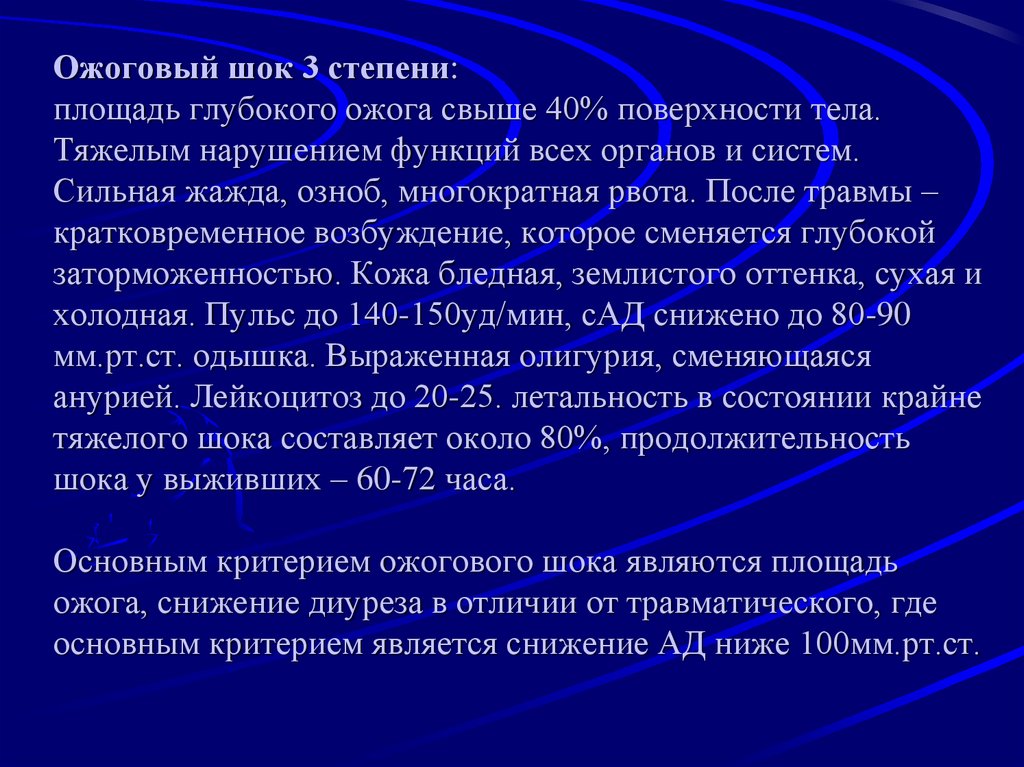 Картина ожогового шока при глубоких ожогах развивается при поражении поверхности тела