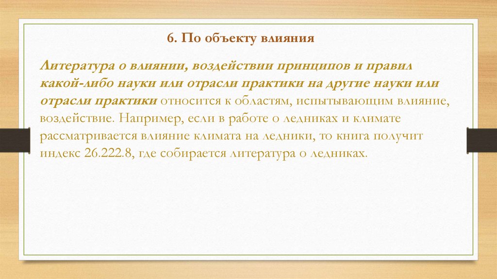 Принцип влияния. Объект влияния. Действие это в литературе.