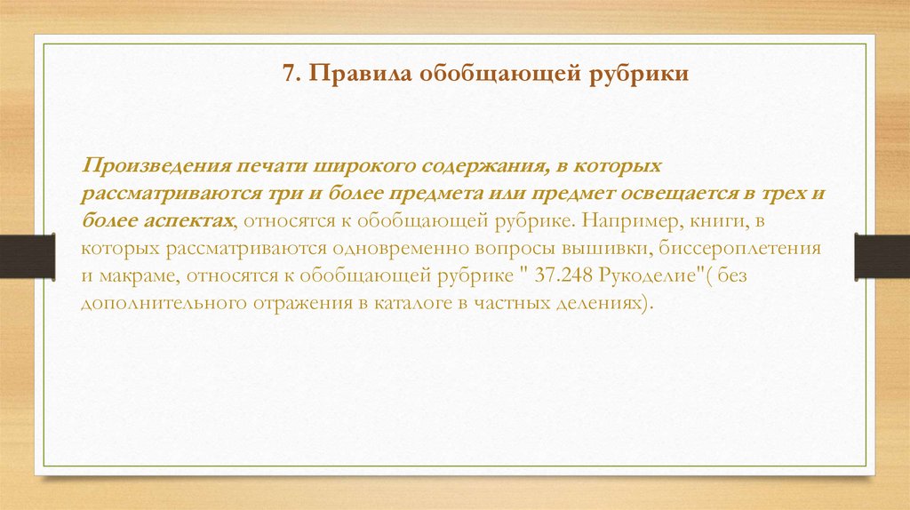 Произведение печати. Общая методика систематизации документов. Обобщенное правило произведения. Правила общей методики систематизации документов. Частная методика систематизации документов по ББК.