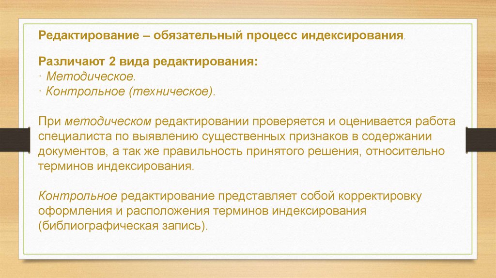 Редактирование представляет собой. Индексирование документа основные процессы. Методика систематизации документов. Виды редактирования. Методы индексирования документов.