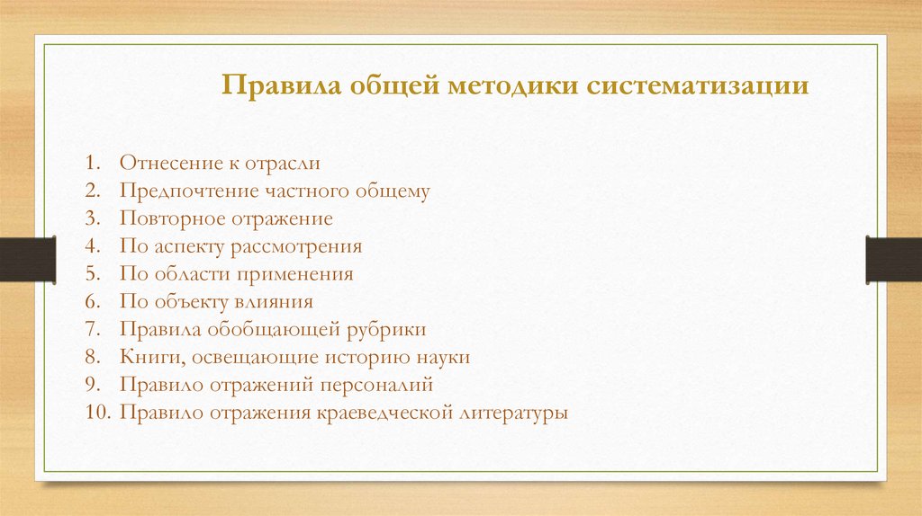 Общая методика. Правила систематизации документов. Общая методика систематизации. Правила общей методики систематизации документов. Общая методика это.