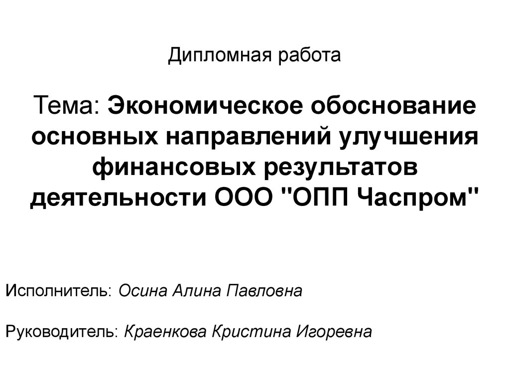 Дипломная работа: Улучшение финансовых показателей предприятия на основе АВС анализа