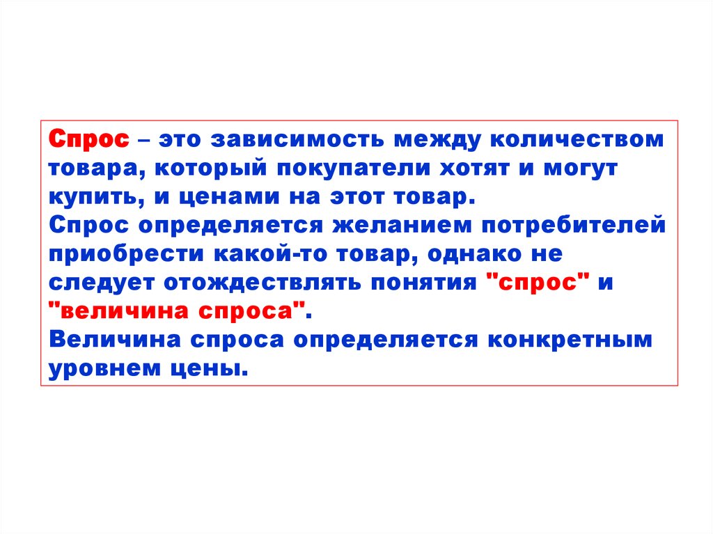 Зависимый это какой. Естественный спрос. Зависимость спроса. Зависимость между количеством количеством товара. Спрос это зависимость количество товара которые.