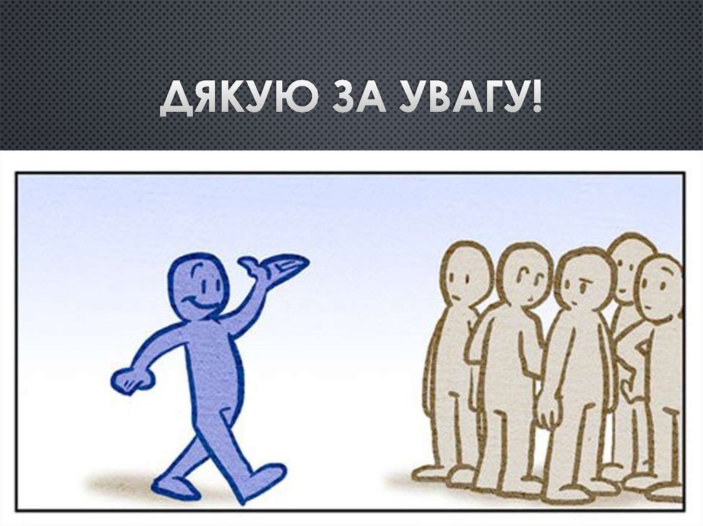 Дякую за увагу!