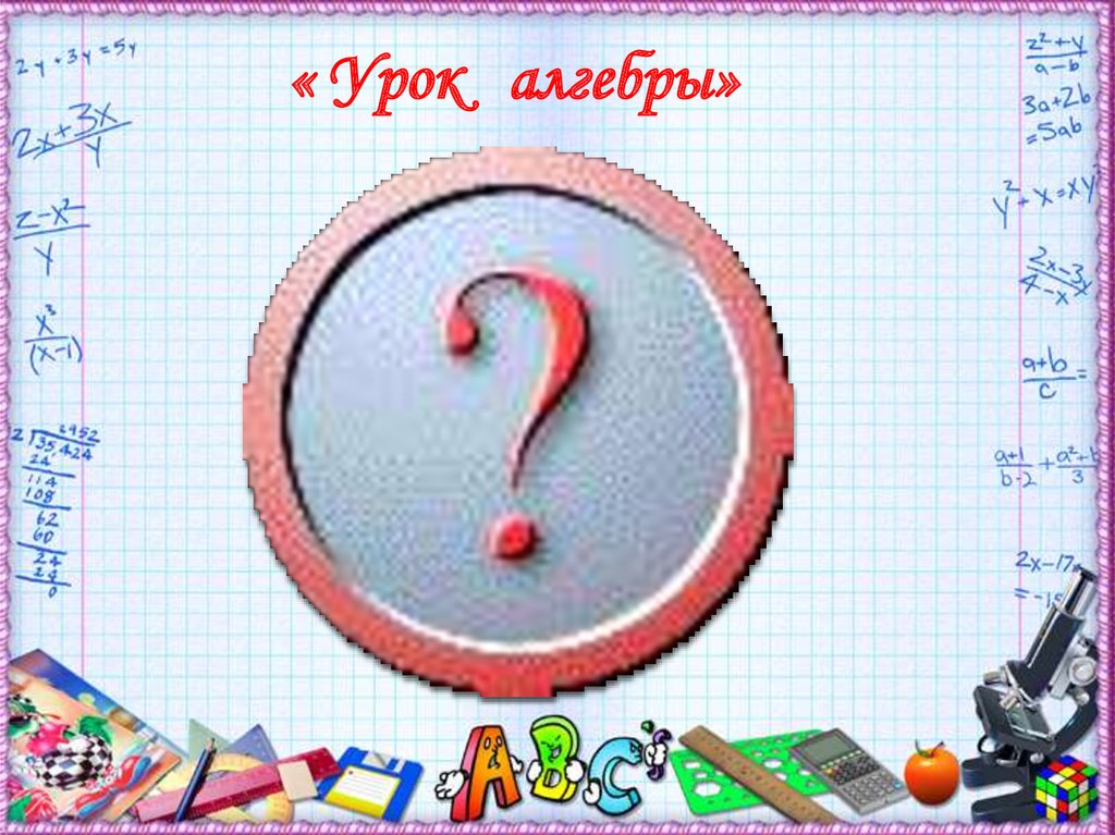 Уроки презентации 9 класс алгебра. Урок алгебры. Урок алгебры картинки. Рисунки для урока алгебры. Алгебра 1 урок.