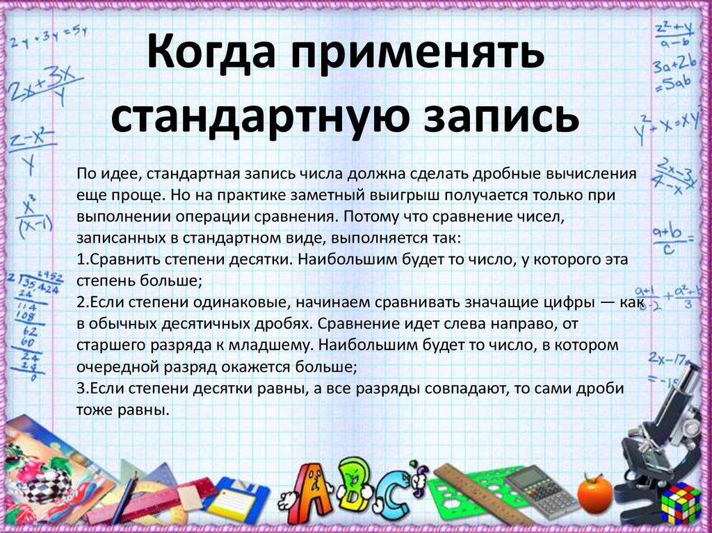 Порядок в стандартном виде. Применение стандартных чисел на практике. Применение стандартного вида числа на практике. Применение стандартного вида числа в физике. Сообщение на тему применение стандартных чисел на практике.