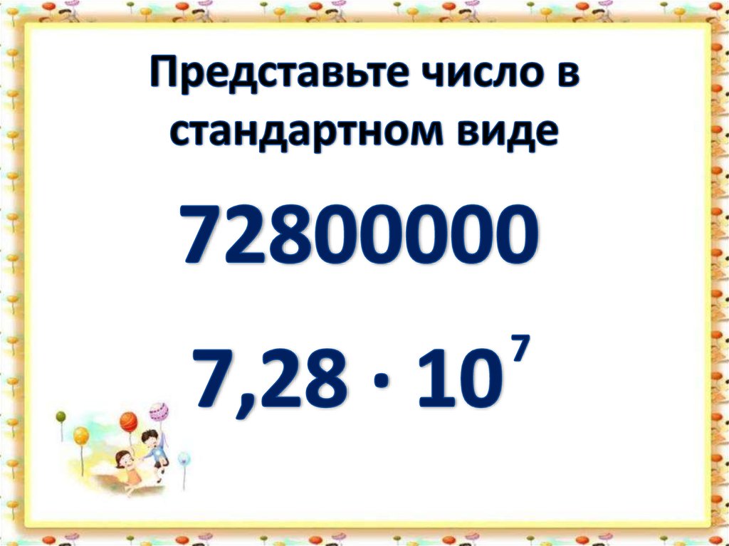 Представьте число в стандартном виде. Представить в стандартном виде чисел онлайн. Представьте число 0.0078 в стандартном виде. Представьте число 26000000 в стандартном виде..