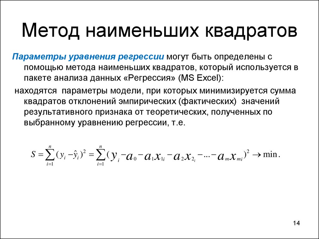 Регрессия к среднему. Основная формула метода наименьших квадратов. Уравнения для коэффициентов линии регрессии. Метод наименьших квадратов для нелинейной регрессии. Метод наименьших квадратов матанализ.