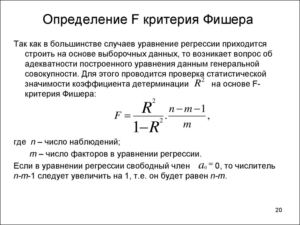 Определяется по критерию. Критерий Стьюдента для оценки корреляции и регрессии. F критерий Фишера определяется по формуле:. Критерии Фишера и Стьюдента. Расчет критерия Фишера таблица.