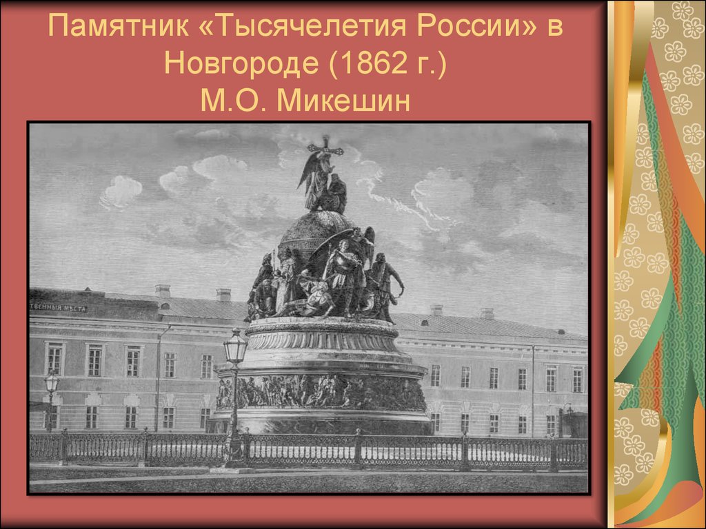 Памятники xix века. Микешин Михаил Осипович скульптуры. Михаил Микешин скульптор памятники. Тысячелетие России 19 век. Тысячелетие России, м.Микешин, 19 век.